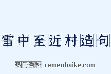 雪中至近村造句是什么意思的图片